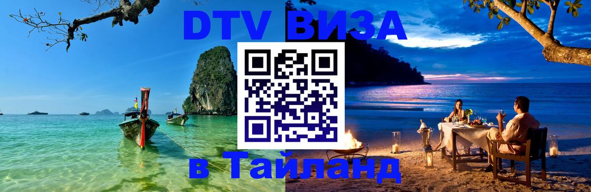 ДТВ VISA Тайланд для фрилансеров 
