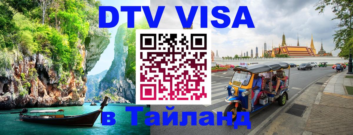 Visa ДТВ Тайланд помощь 