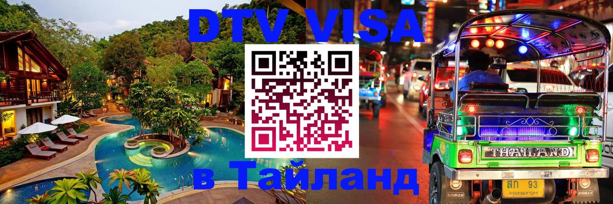 Цены на DTV визу в Таиланд — пакеты услуг, достаточно даже паспорта - 20.11.2025 